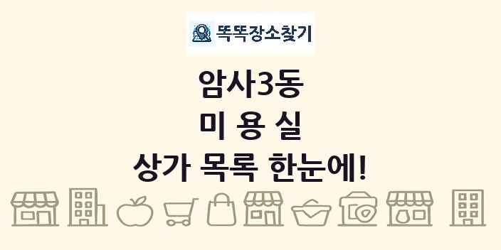 암사3동 미용실 상가 목록 및 정보