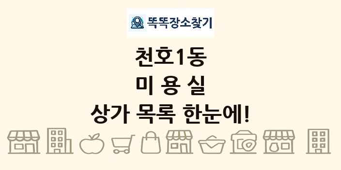 천호1동 미용실 상가 목록 및 정보