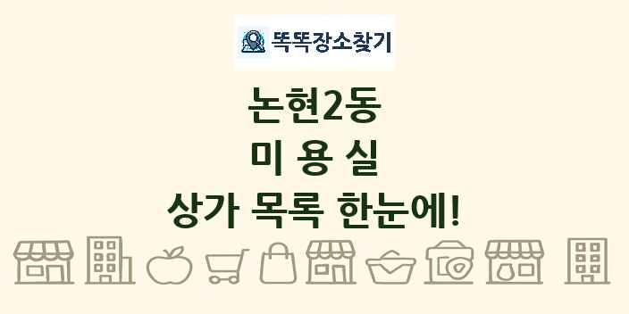 논현2동 미용실 상가 목록 및 정보