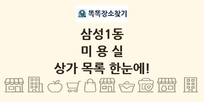 삼성1동 미용실 상가 목록 및 정보