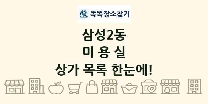 삼성2동 미용실 상가 목록 및 정보
