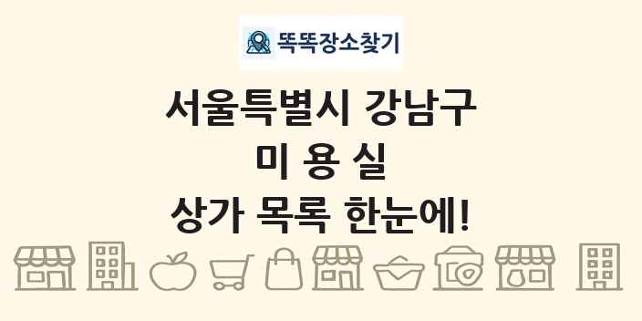 서울특별시 강남구 미용실 상가 목록 및 정보