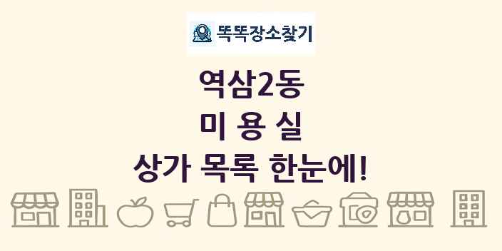 역삼2동 미용실 상가 목록 및 정보