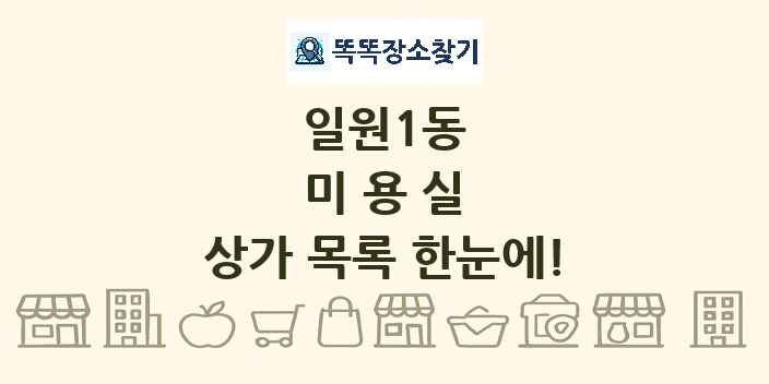 일원1동 미용실 상가 목록 및 정보