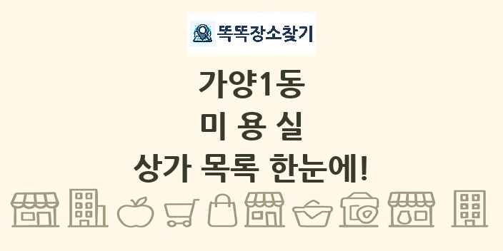 가양1동 미용실 상가 목록 및 정보