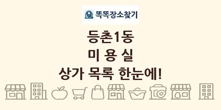 등촌1동 미용실 상가 목록 및 정보