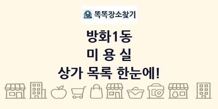 방화1동 미용실 상가 목록 및 정보