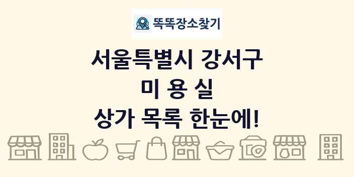 서울특별시 강서구 미용실 상가 목록 및 정보