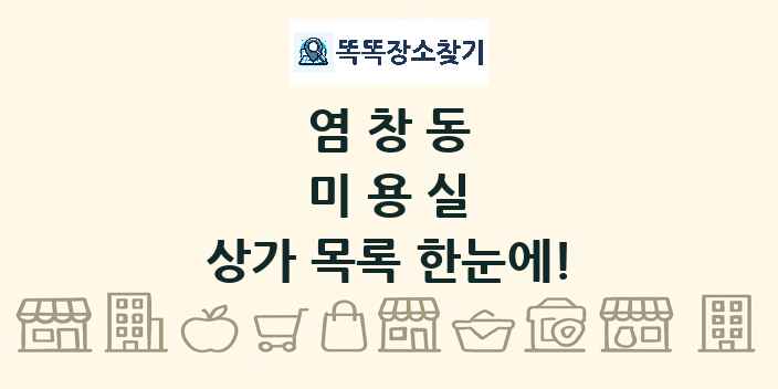 염창동 미용실 상가 목록 및 정보
