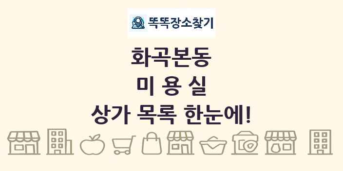 화곡본동 미용실 상가 목록 및 정보