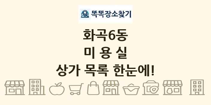 화곡6동 미용실 상가 목록 및 정보