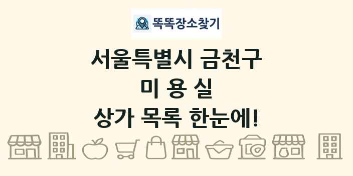 서울특별시 금천구 미용실 상가 목록 및 정보