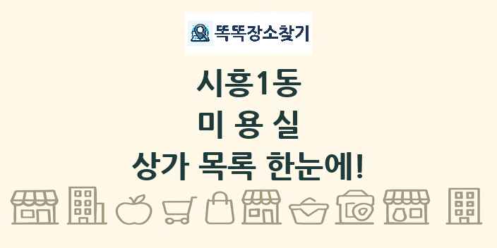 시흥1동 미용실 상가 목록 및 정보