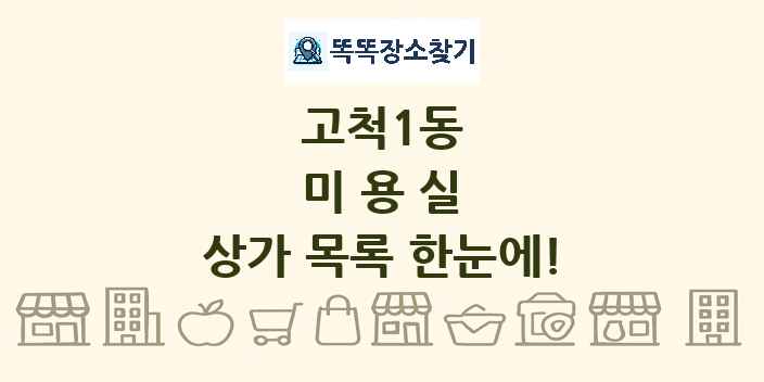 고척1동 미용실 상가 목록 및 정보