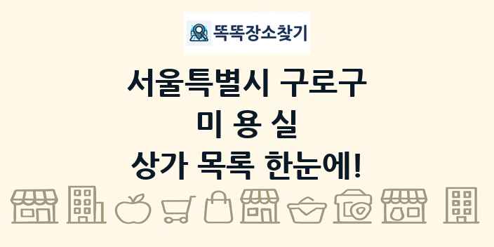 서울특별시 구로구 미용실 상가 목록 및 정보