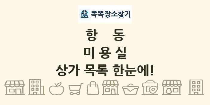 항동 미용실 상가 목록 및 정보