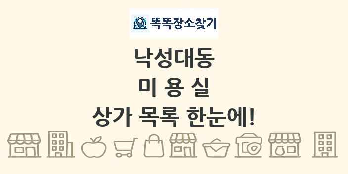 낙성대동 미용실 상가 목록 및 정보