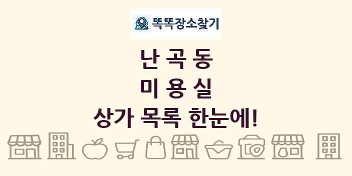 난곡동 미용실 상가 목록 및 정보