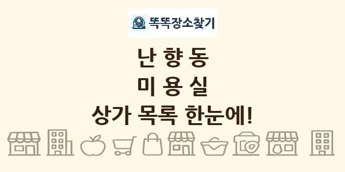 난향동 미용실 상가 목록 및 정보