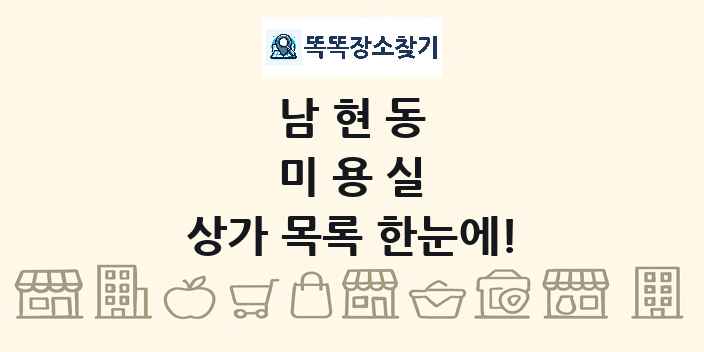 남현동 미용실 상가 목록 및 정보