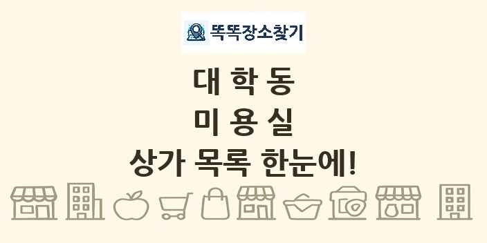대학동 미용실 상가 목록 및 정보