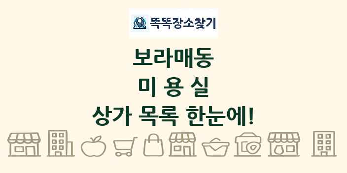 보라매동 미용실 상가 목록 및 정보