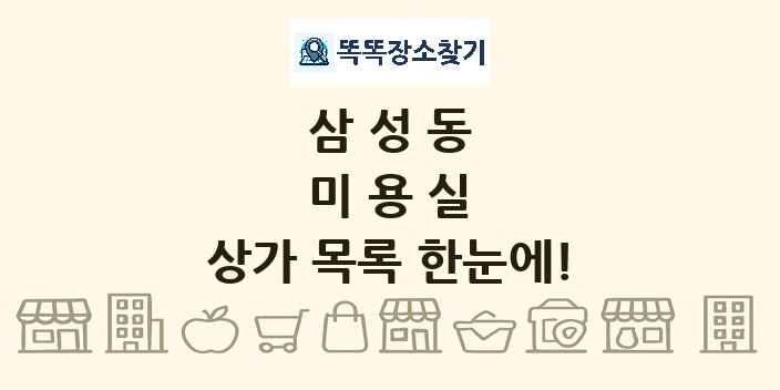 삼성동 미용실 상가 목록 및 정보