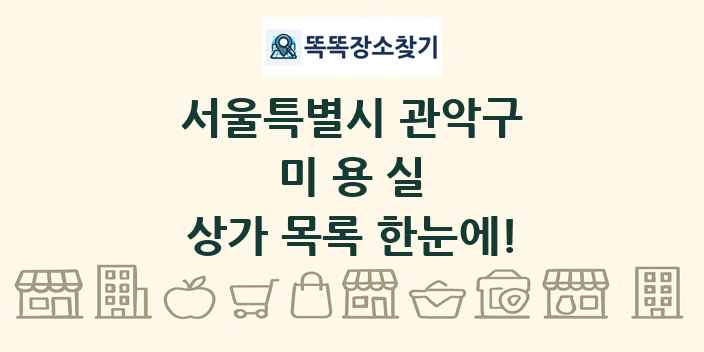 서울특별시 관악구 미용실 상가 목록 및 정보