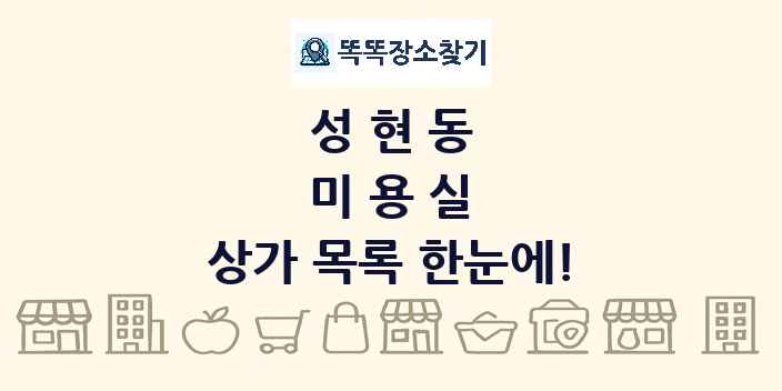 성현동 미용실 상가 목록 및 정보