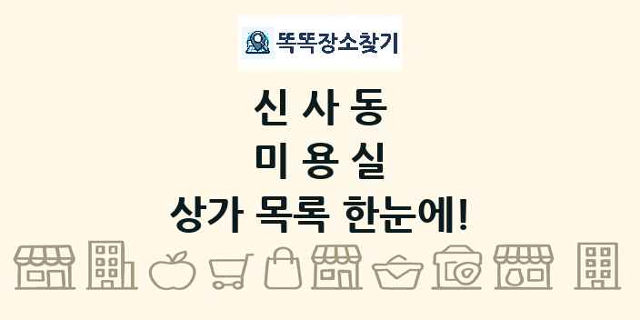 신사동 미용실 상가 목록 및 정보