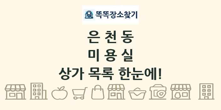 은천동 미용실 상가 목록 및 정보