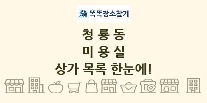 청룡동 미용실 상가 목록 및 정보