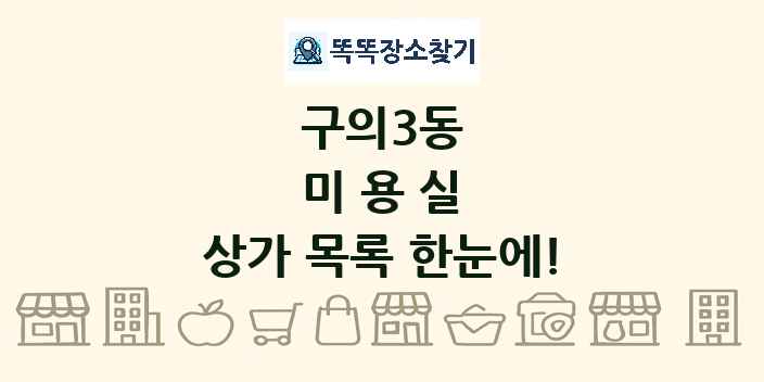 구의3동 미용실 상가 목록 및 정보