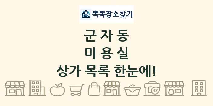 군자동 미용실 상가 목록 및 정보