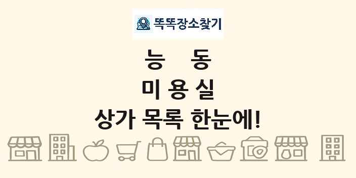 능동 미용실 상가 목록 및 정보