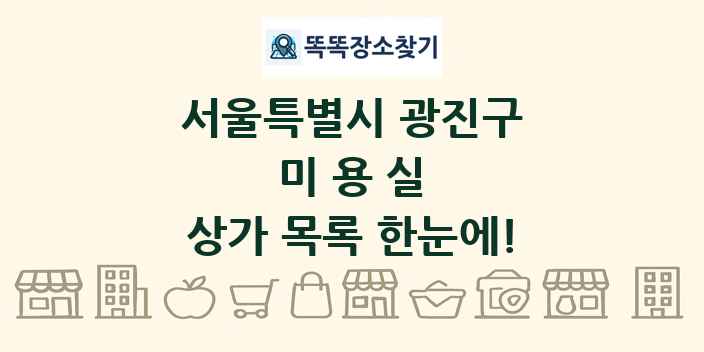 서울특별시 광진구 미용실 상가 목록 및 정보