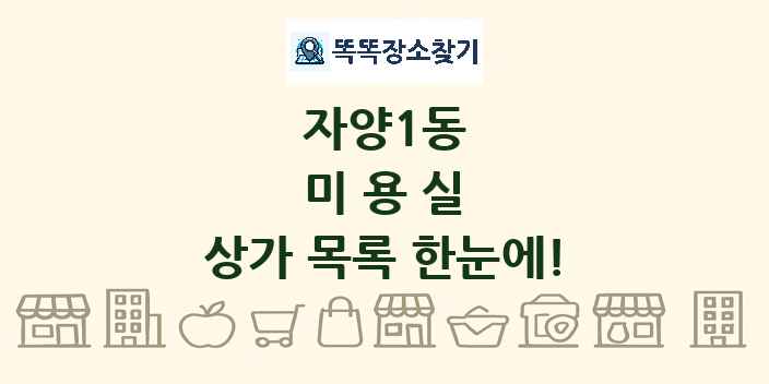 자양1동 미용실 상가 목록 및 정보