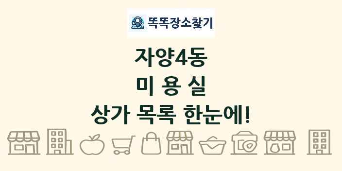 자양4동 미용실 상가 목록 및 정보