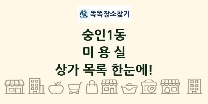 숭인1동 미용실 상가 목록 및 정보