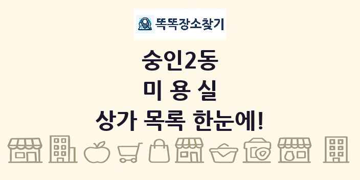 숭인2동 미용실 상가 목록 및 정보