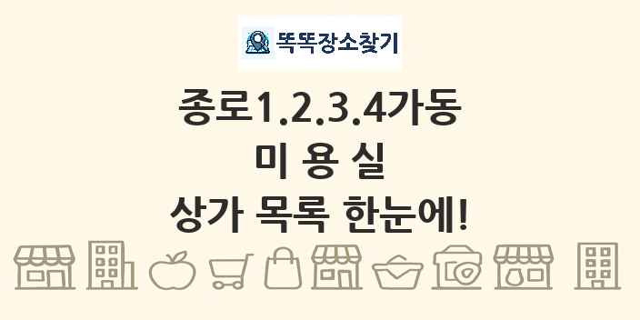 종로1.2.3.4가동 미용실 상가 목록 및 정보