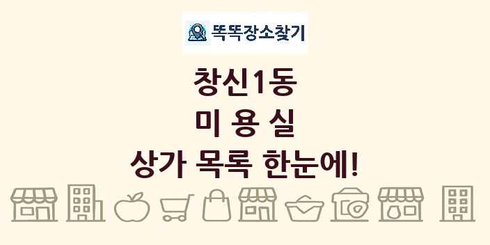 창신1동 미용실 상가 목록 및 정보