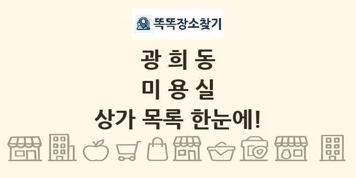 광희동 미용실 상가 목록 및 정보