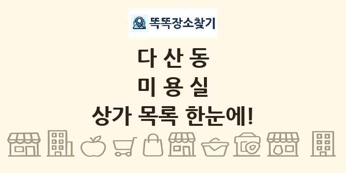 다산동 미용실 상가 목록 및 정보