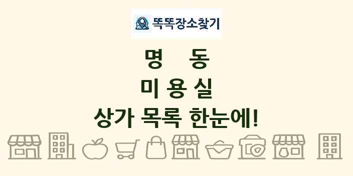 명동 미용실 상가 목록 및 정보