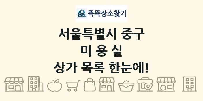 서울특별시 중구 미용실 상가 목록 및 정보