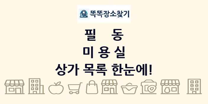 필동 미용실 상가 목록 및 정보
