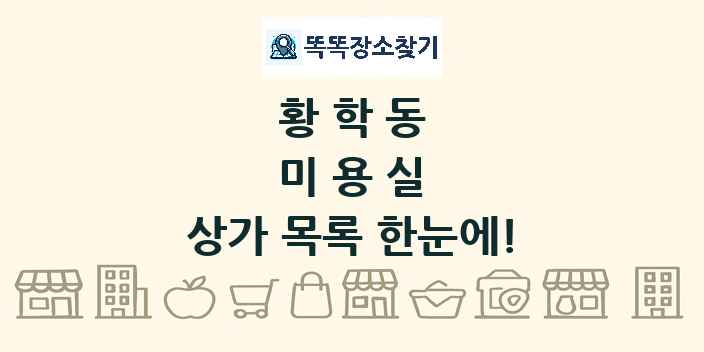 황학동 미용실 상가 목록 및 정보