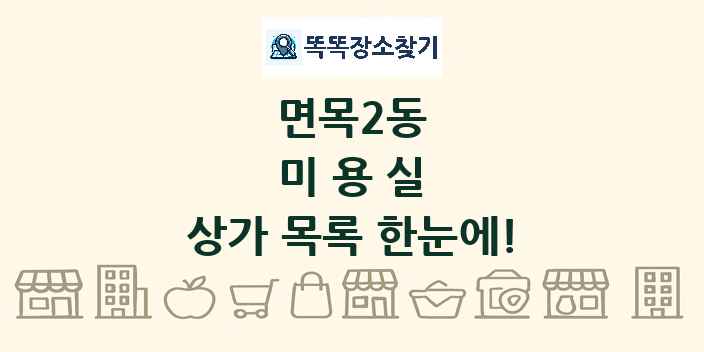 면목2동 미용실 상가 목록 및 정보