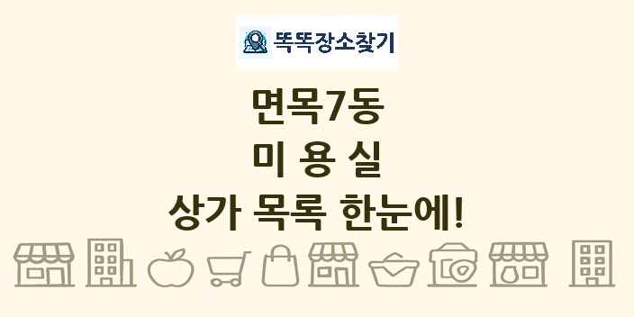 면목7동 미용실 상가 목록 및 정보